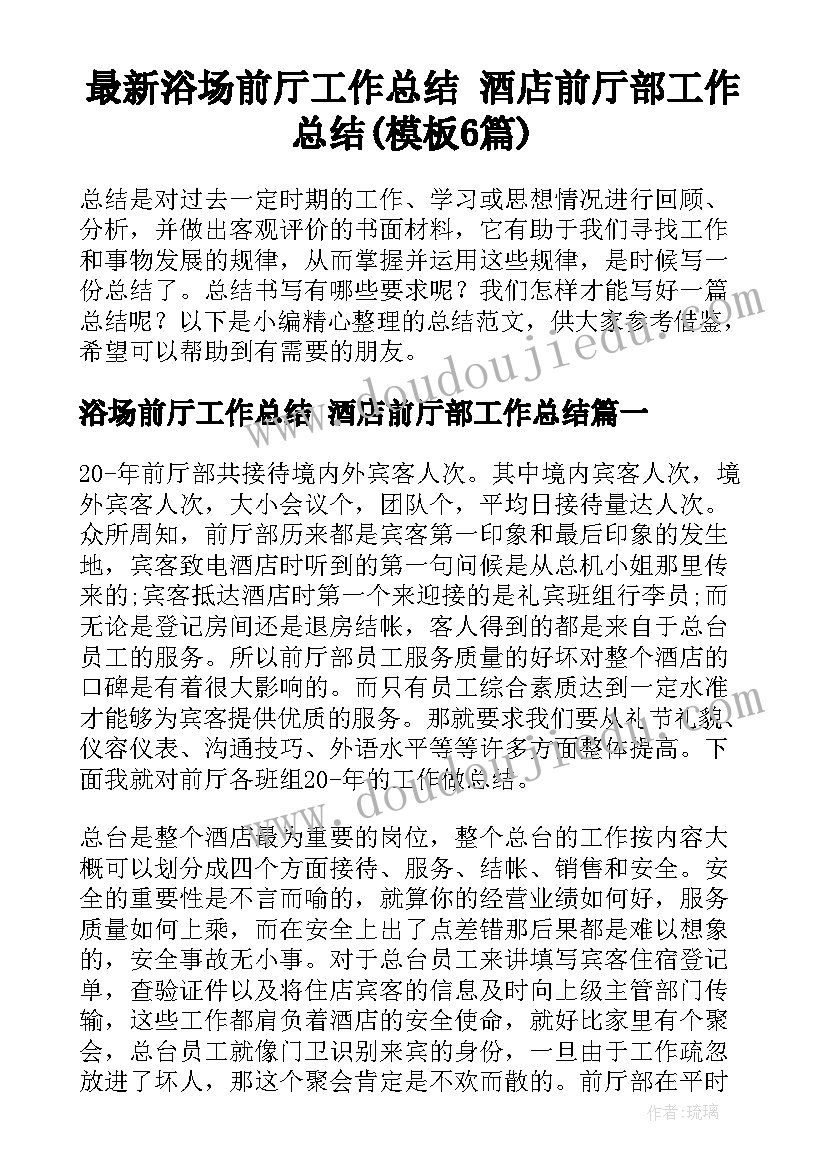 最新浴场前厅工作总结 酒店前厅部工作总结(模板6篇)