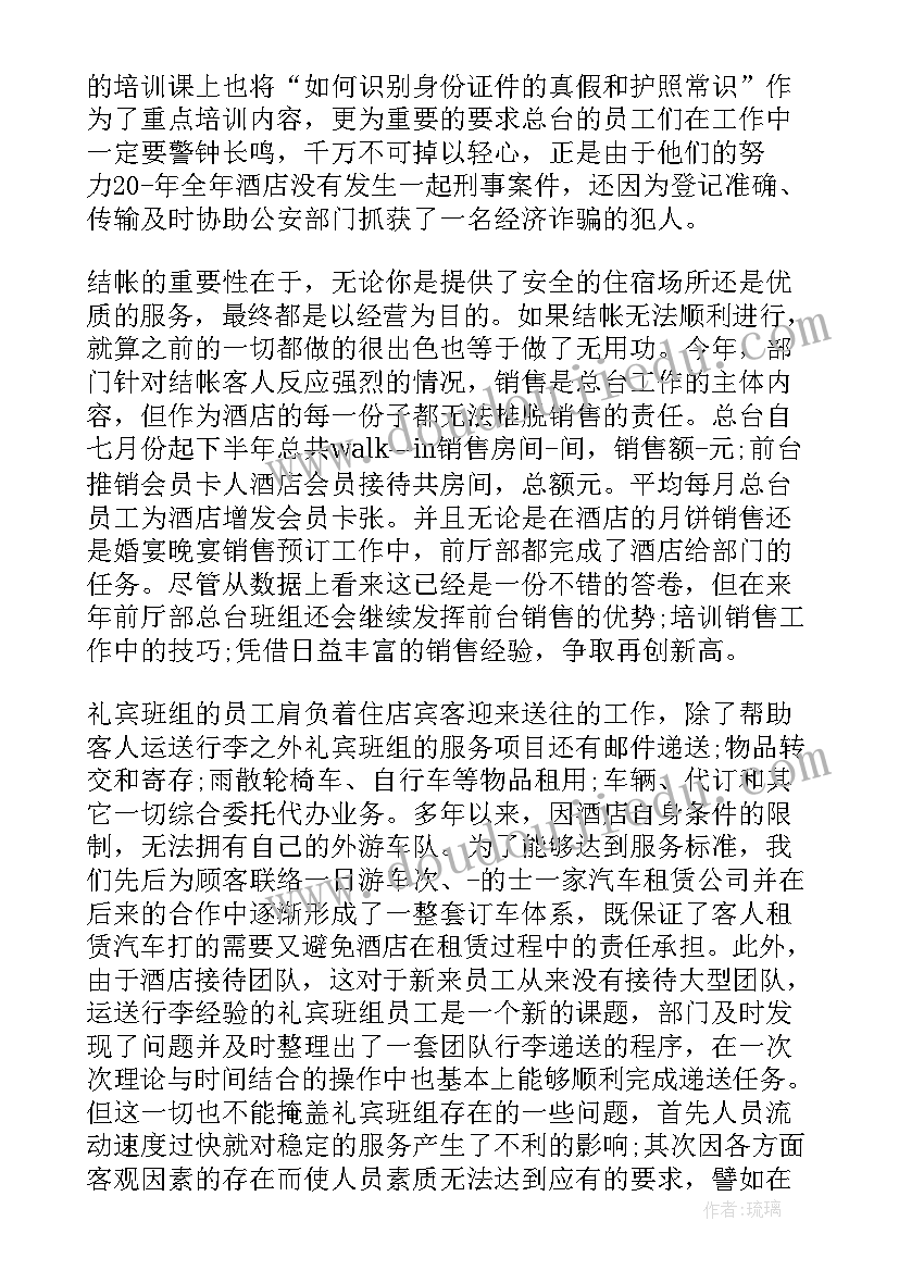 最新浴场前厅工作总结 酒店前厅部工作总结(模板6篇)