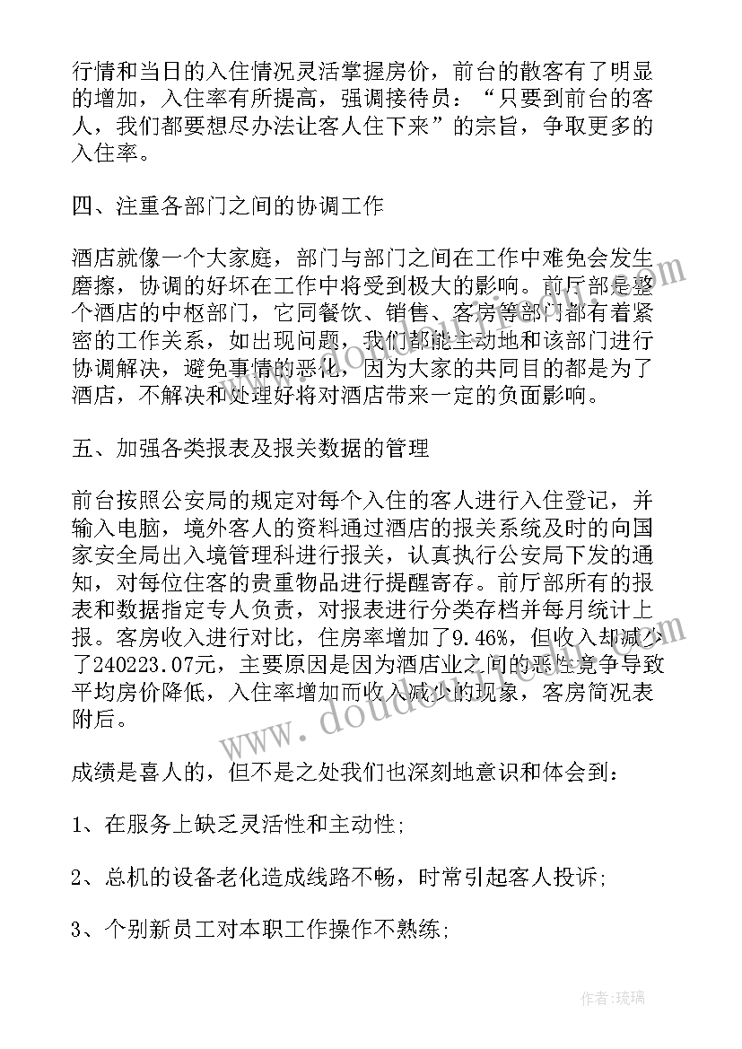 最新浴场前厅工作总结 酒店前厅部工作总结(模板6篇)