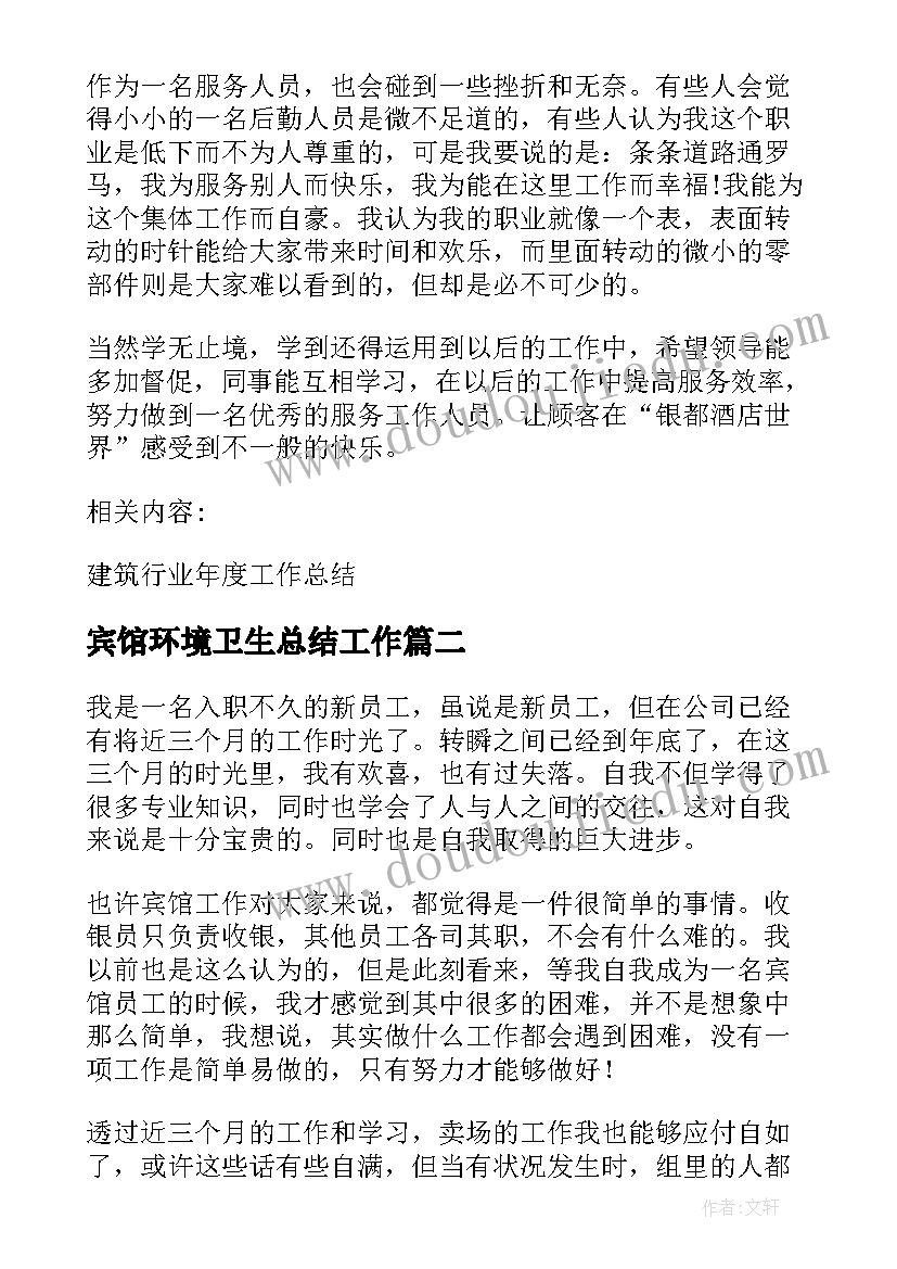 2023年宾馆环境卫生总结工作(优质9篇)