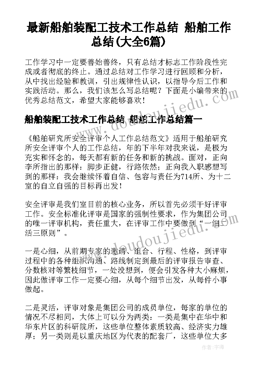 最新船舶装配工技术工作总结 船舶工作总结(大全6篇)