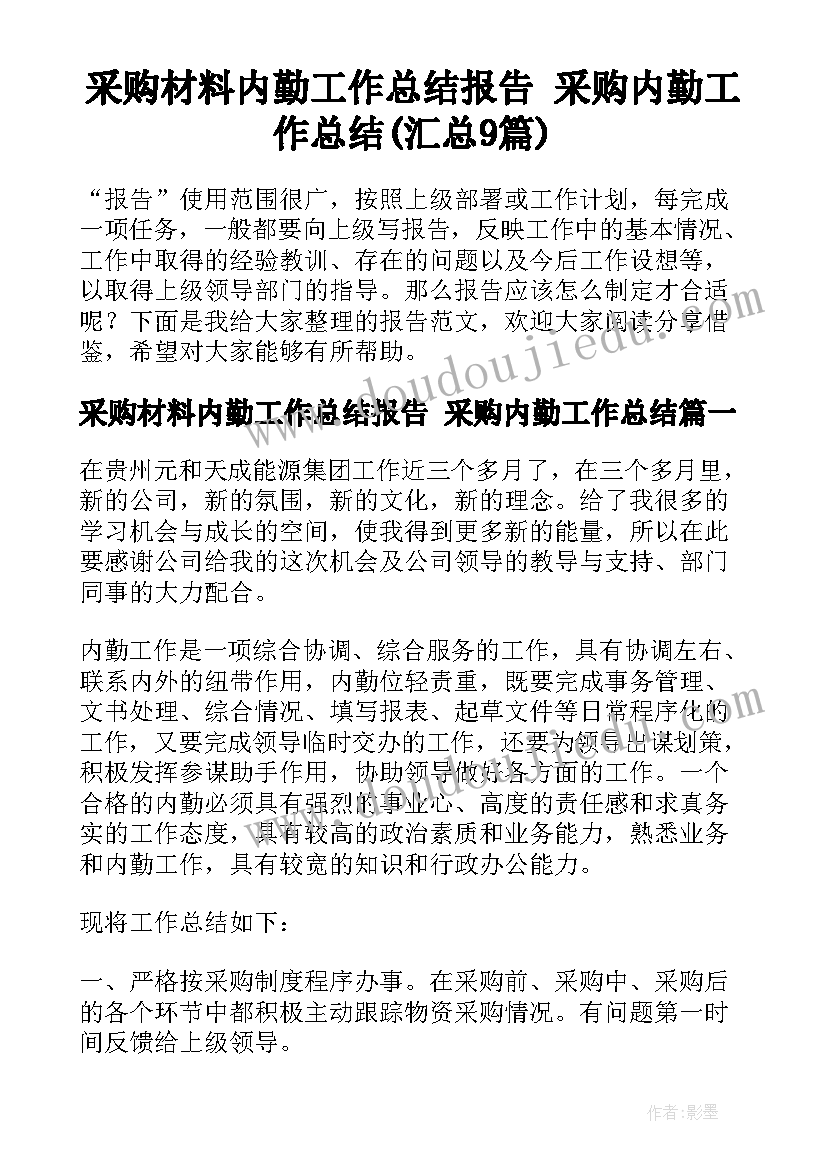 采购材料内勤工作总结报告 采购内勤工作总结(汇总9篇)