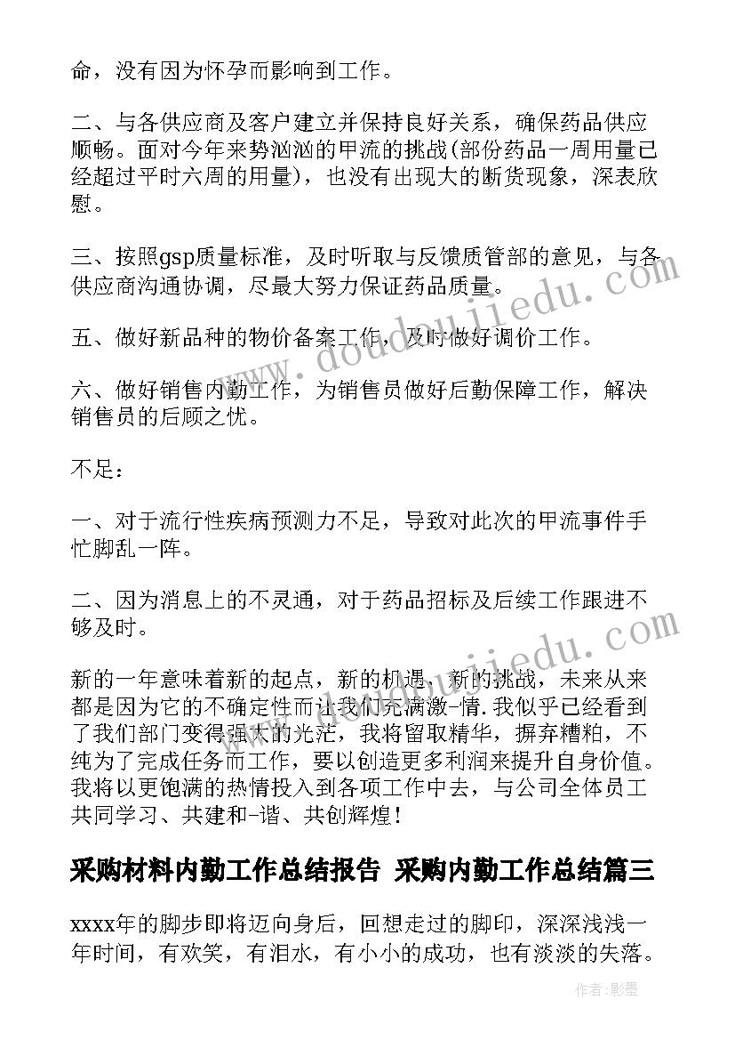 采购材料内勤工作总结报告 采购内勤工作总结(汇总9篇)