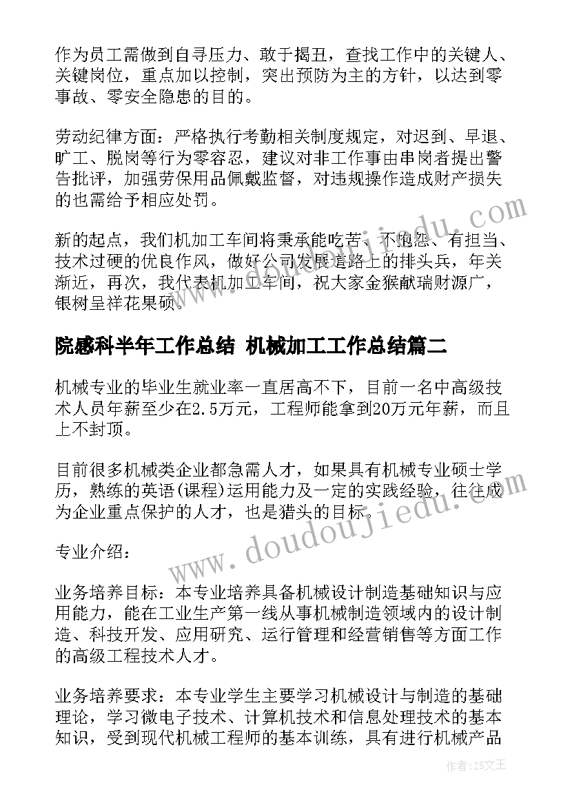 院感科半年工作总结 机械加工工作总结(大全5篇)