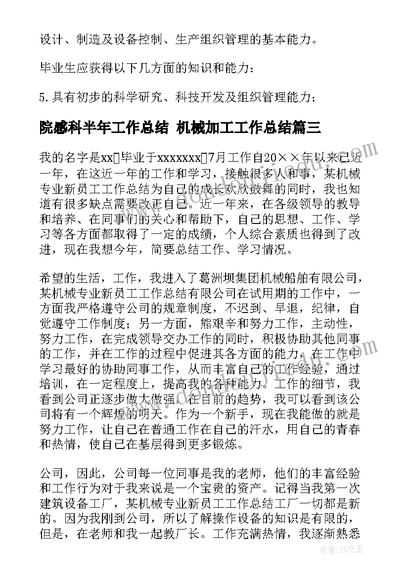 院感科半年工作总结 机械加工工作总结(大全5篇)