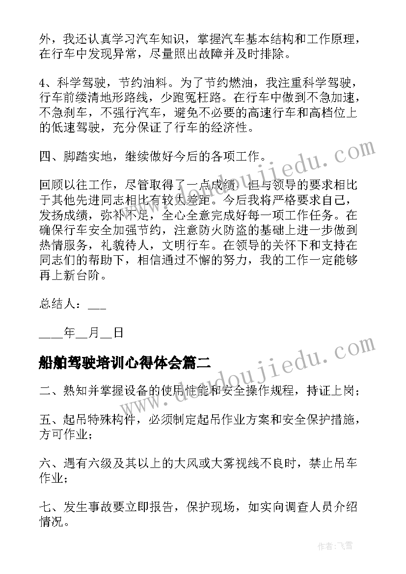 2023年船舶驾驶培训心得体会(大全6篇)