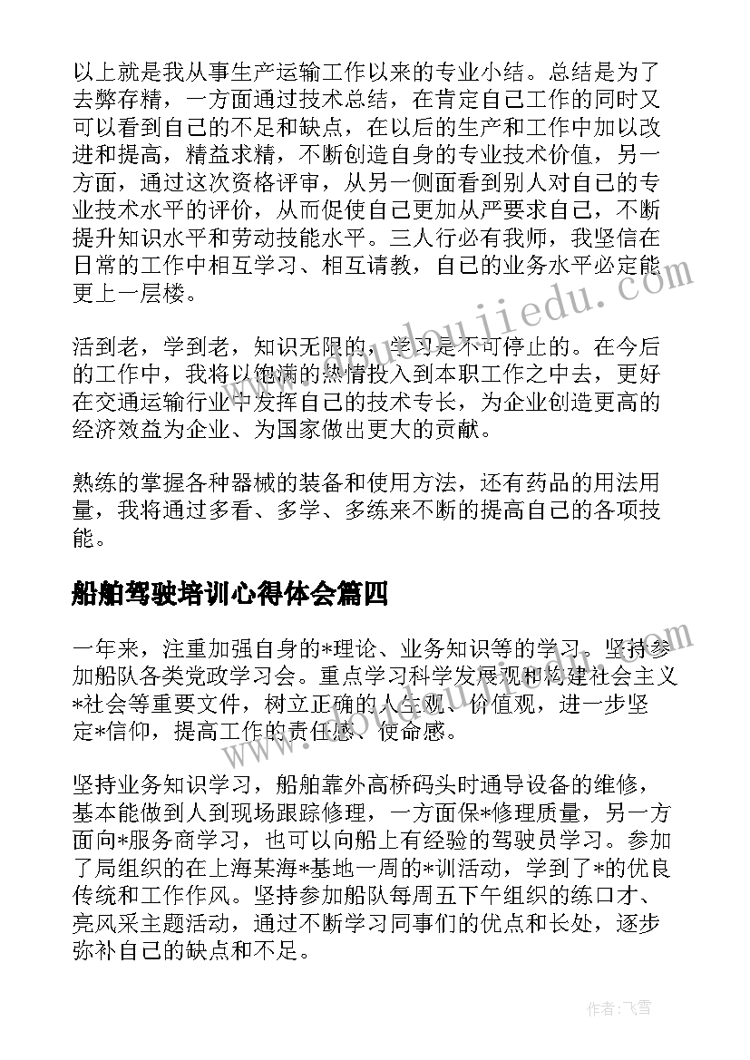 2023年船舶驾驶培训心得体会(大全6篇)