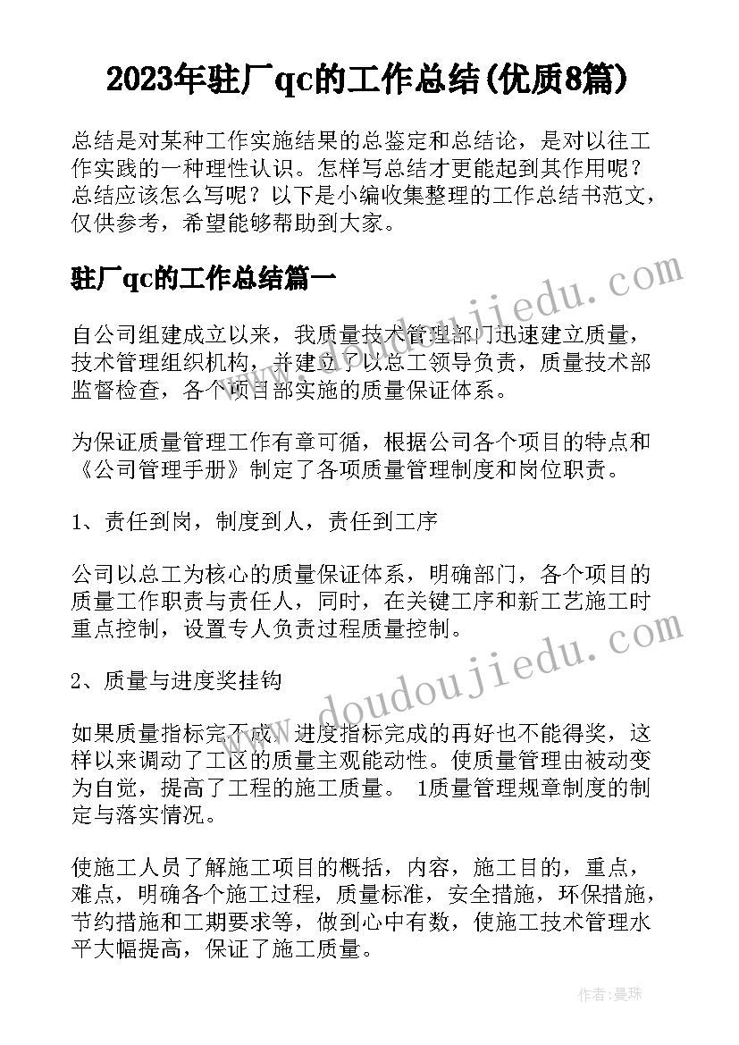 2023年驻厂qc的工作总结(优质8篇)