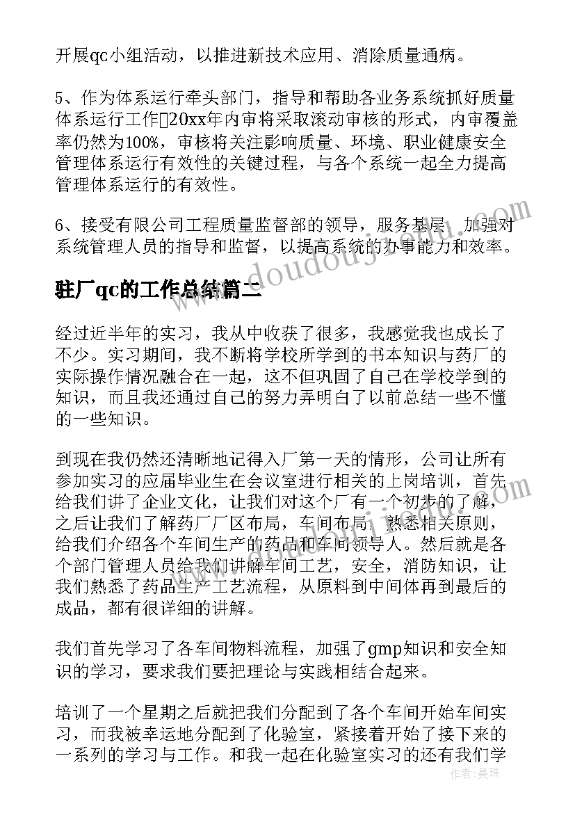 2023年驻厂qc的工作总结(优质8篇)