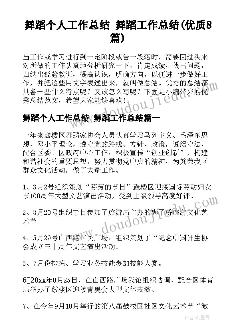 舞蹈个人工作总结 舞蹈工作总结(优质8篇)