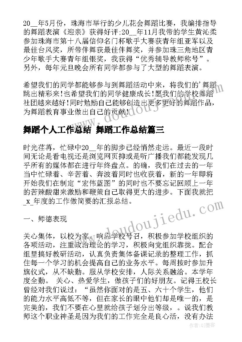 舞蹈个人工作总结 舞蹈工作总结(优质8篇)