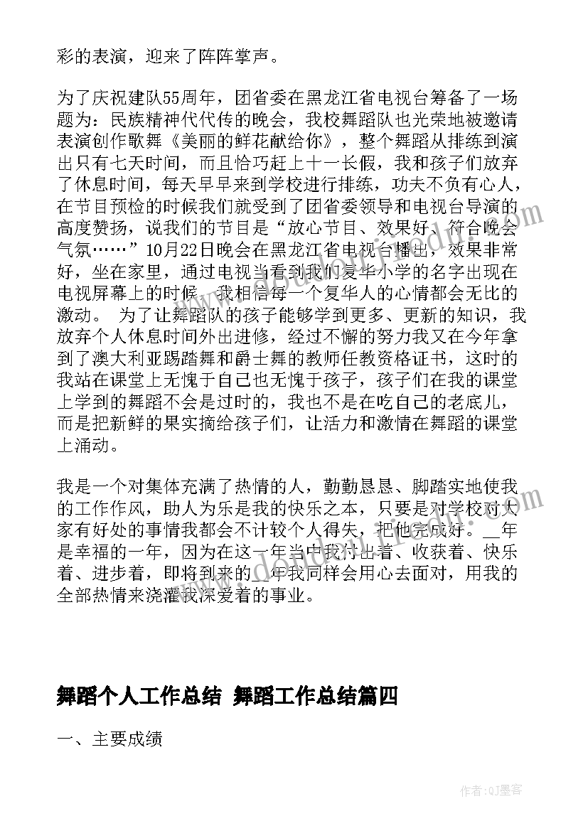 舞蹈个人工作总结 舞蹈工作总结(优质8篇)