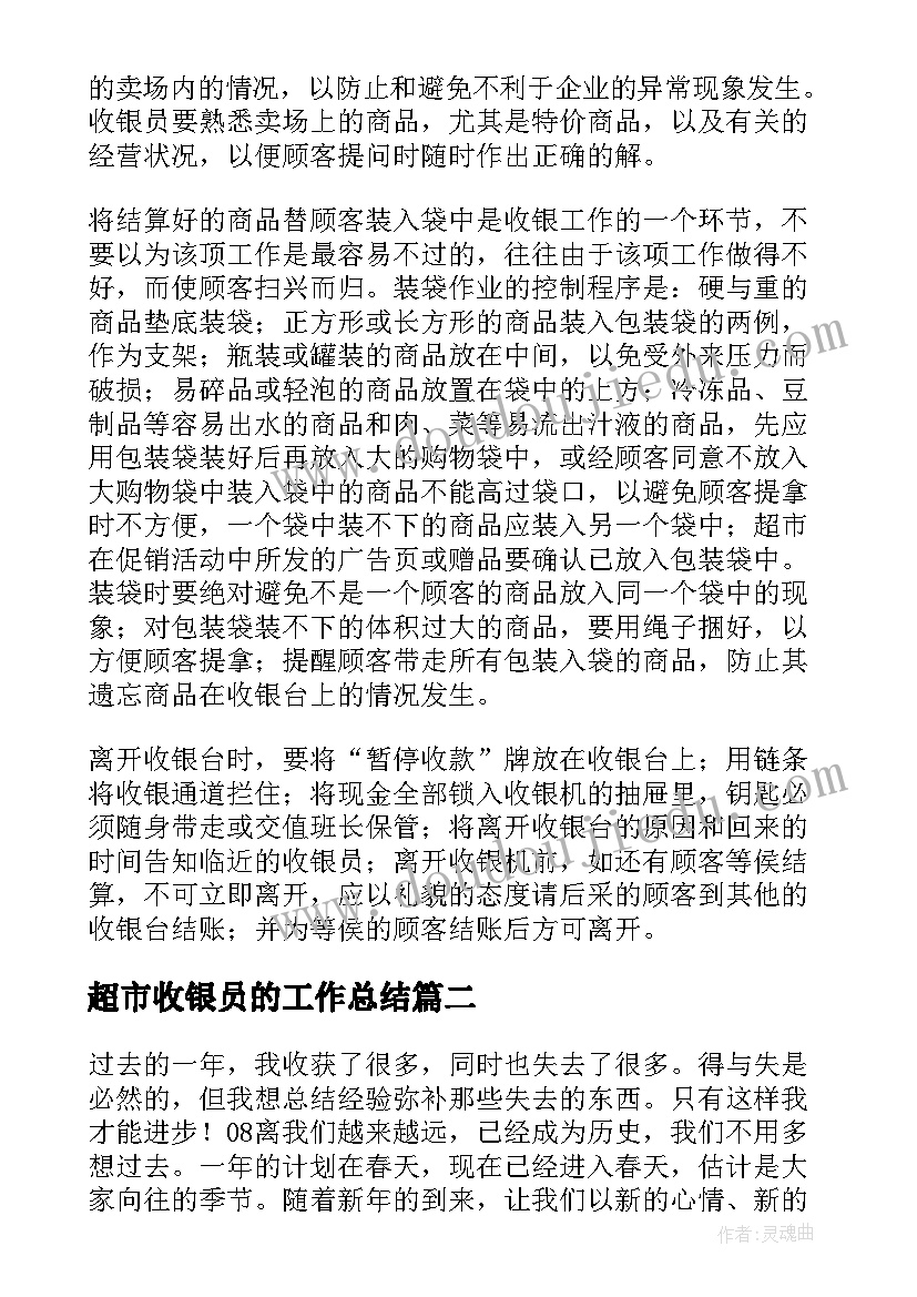 2023年超市收银员的工作总结(汇总10篇)