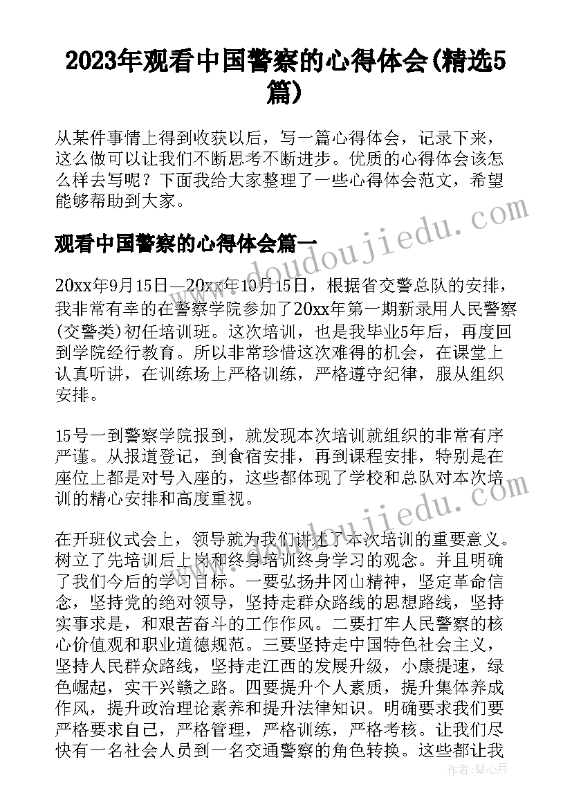 2023年观看中国警察的心得体会(精选5篇)