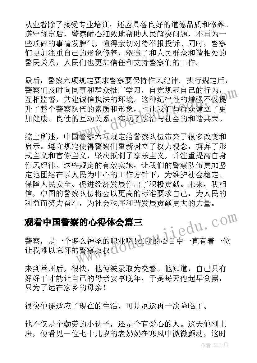 2023年观看中国警察的心得体会(精选5篇)