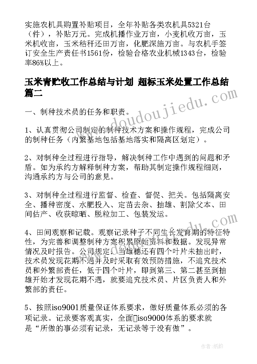 玉米青贮收工作总结与计划 超标玉米处置工作总结(大全5篇)