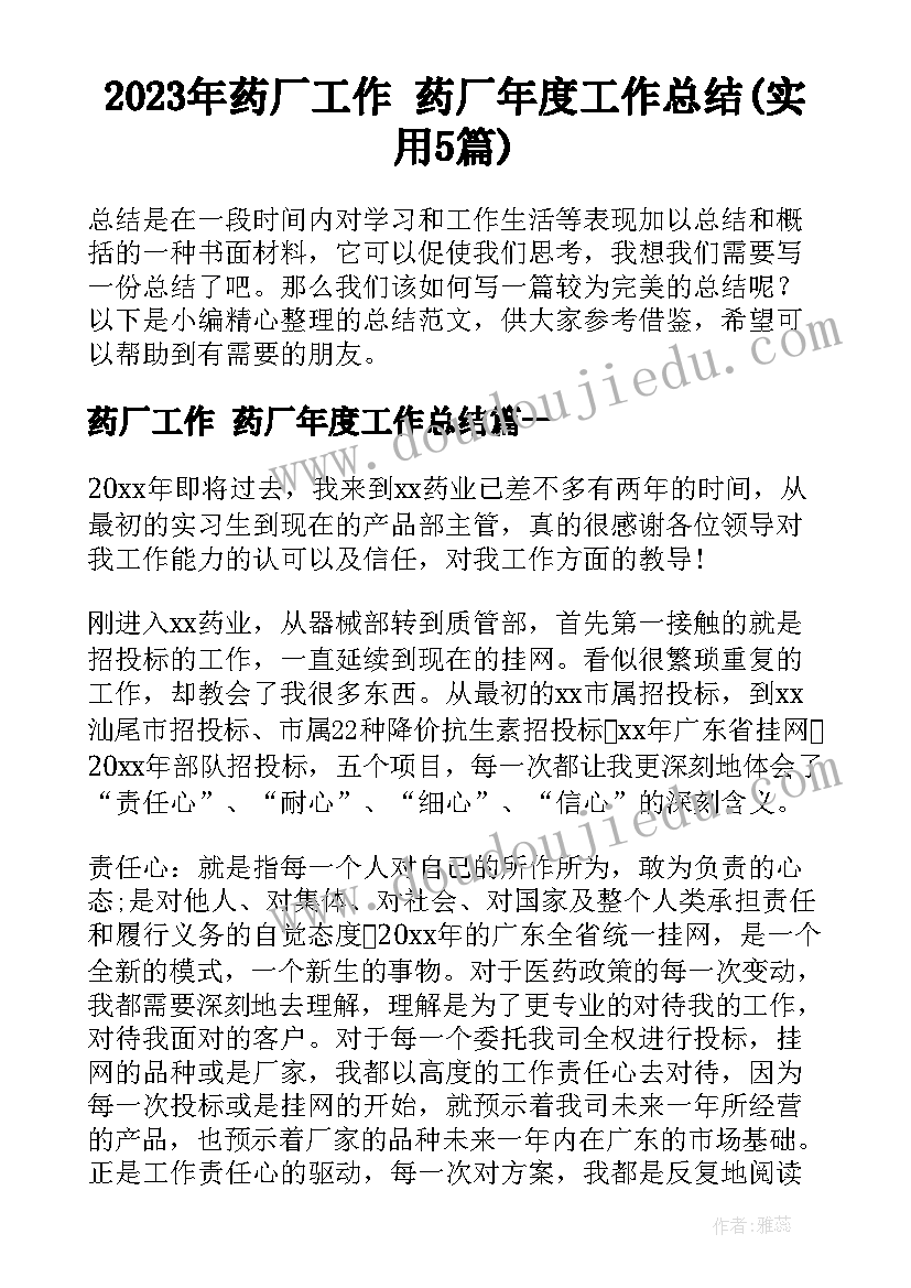 2023年药厂工作 药厂年度工作总结(实用5篇)