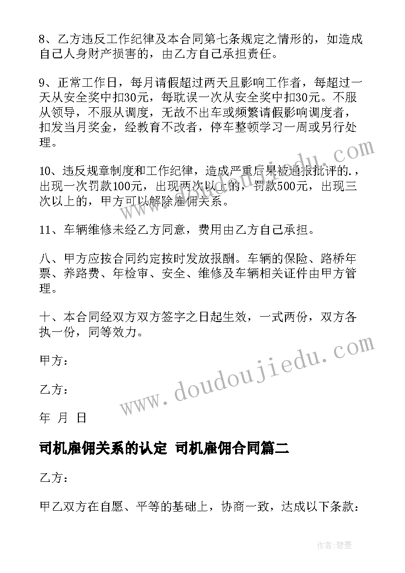 2023年司机雇佣关系的认定 司机雇佣合同(大全9篇)