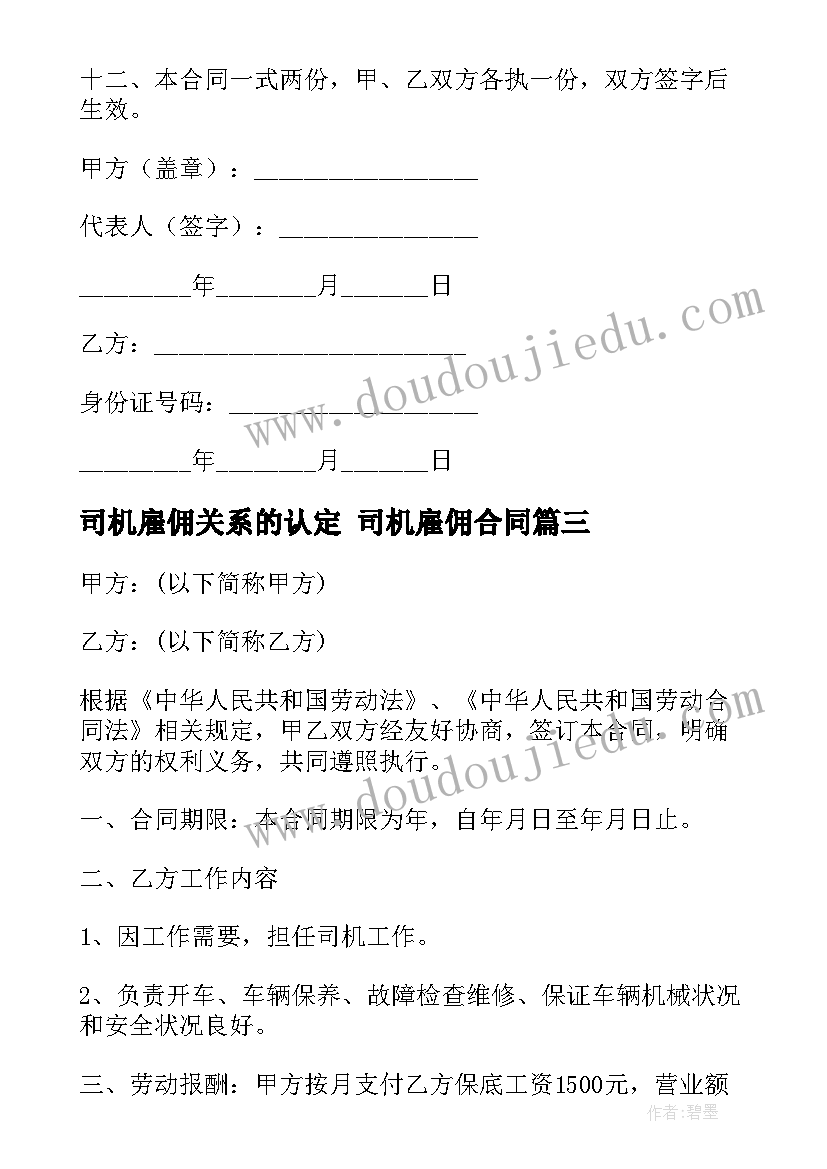 2023年司机雇佣关系的认定 司机雇佣合同(大全9篇)