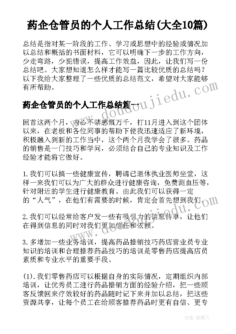 药企仓管员的个人工作总结(大全10篇)