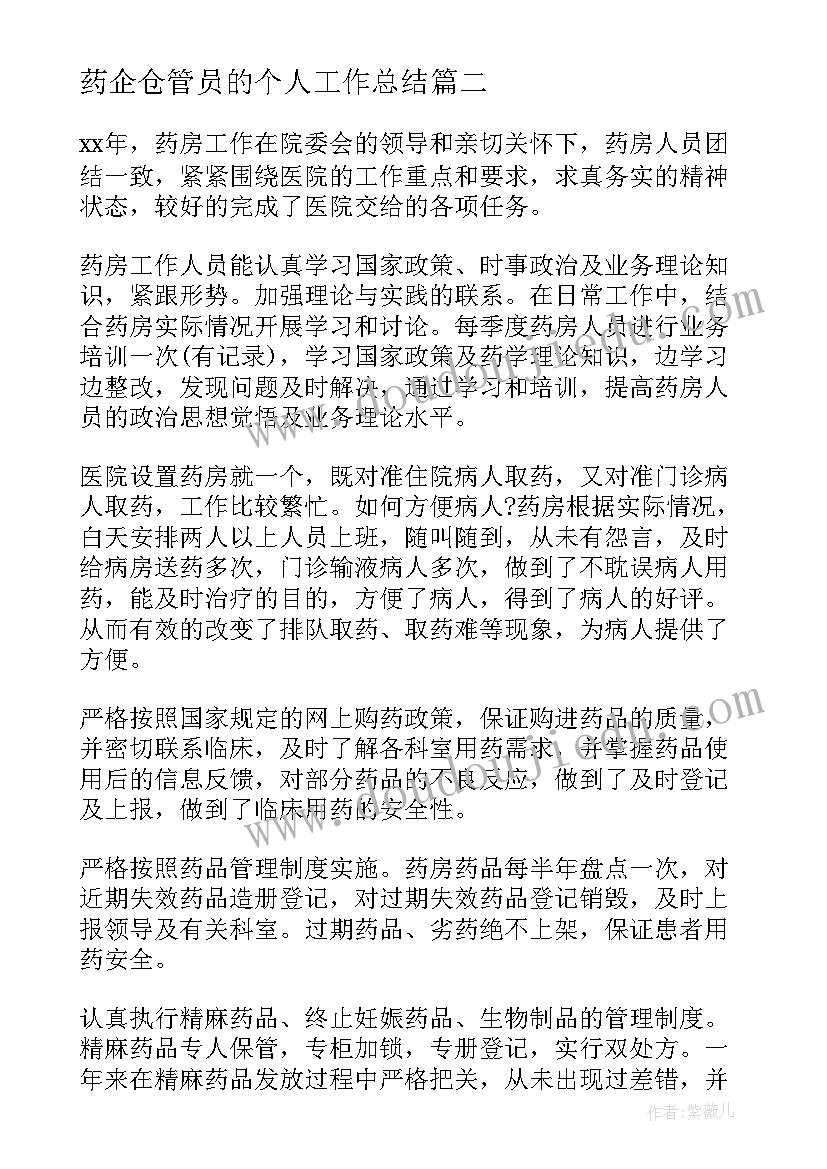 药企仓管员的个人工作总结(大全10篇)