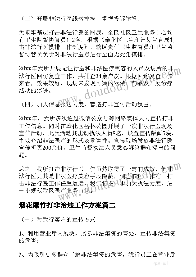 最新烟花爆竹打非治违工作方案(优质5篇)