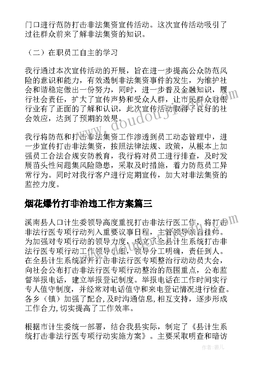 最新烟花爆竹打非治违工作方案(优质5篇)