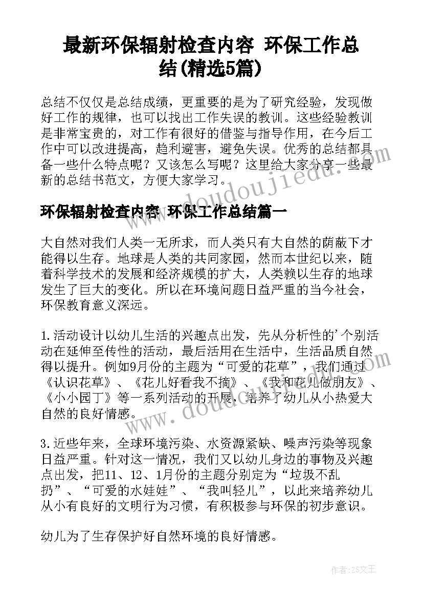 最新环保辐射检查内容 环保工作总结(精选5篇)