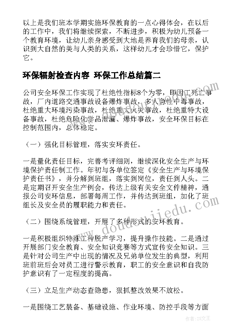 最新环保辐射检查内容 环保工作总结(精选5篇)