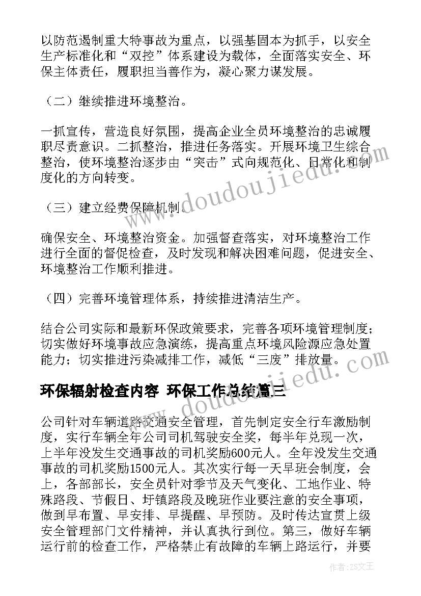 最新环保辐射检查内容 环保工作总结(精选5篇)