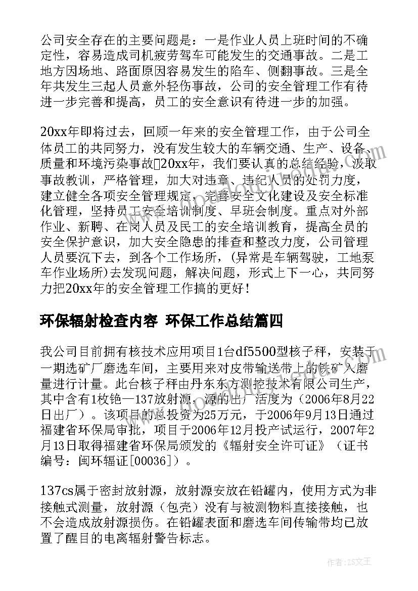 最新环保辐射检查内容 环保工作总结(精选5篇)