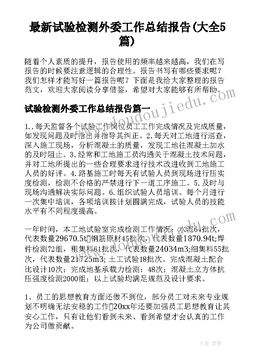 最新试验检测外委工作总结报告(大全5篇)