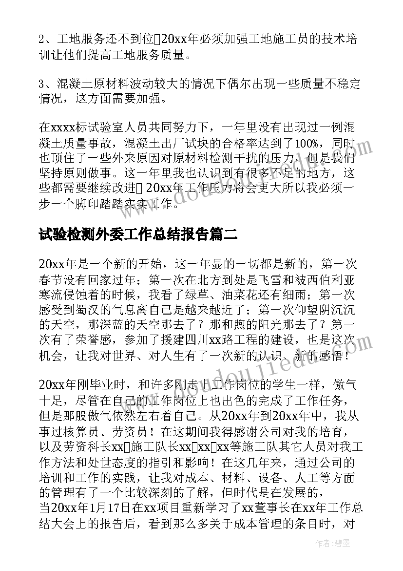 最新试验检测外委工作总结报告(大全5篇)