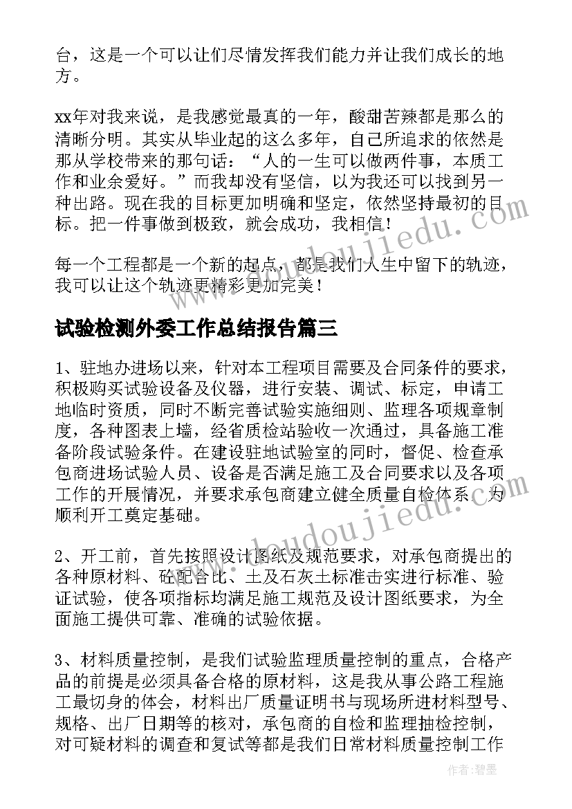 最新试验检测外委工作总结报告(大全5篇)