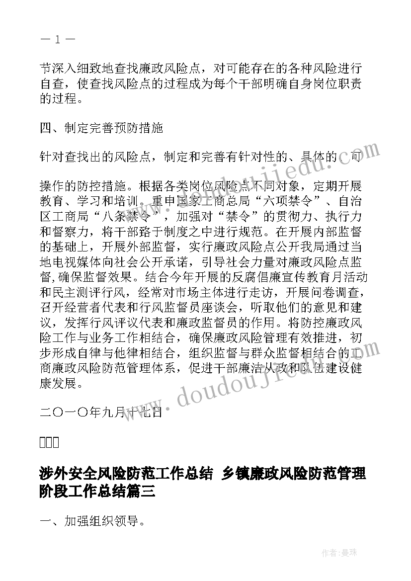 涉外安全风险防范工作总结 乡镇廉政风险防范管理阶段工作总结(汇总5篇)