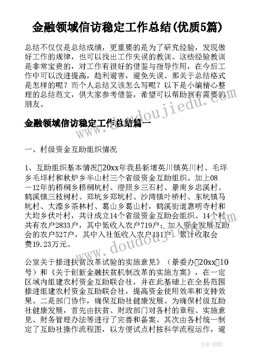 金融领域信访稳定工作总结(优质5篇)