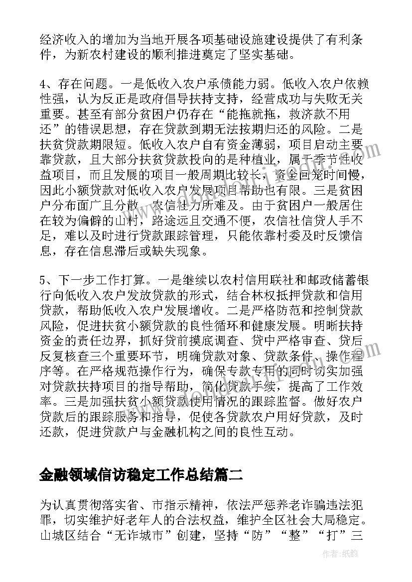 金融领域信访稳定工作总结(优质5篇)