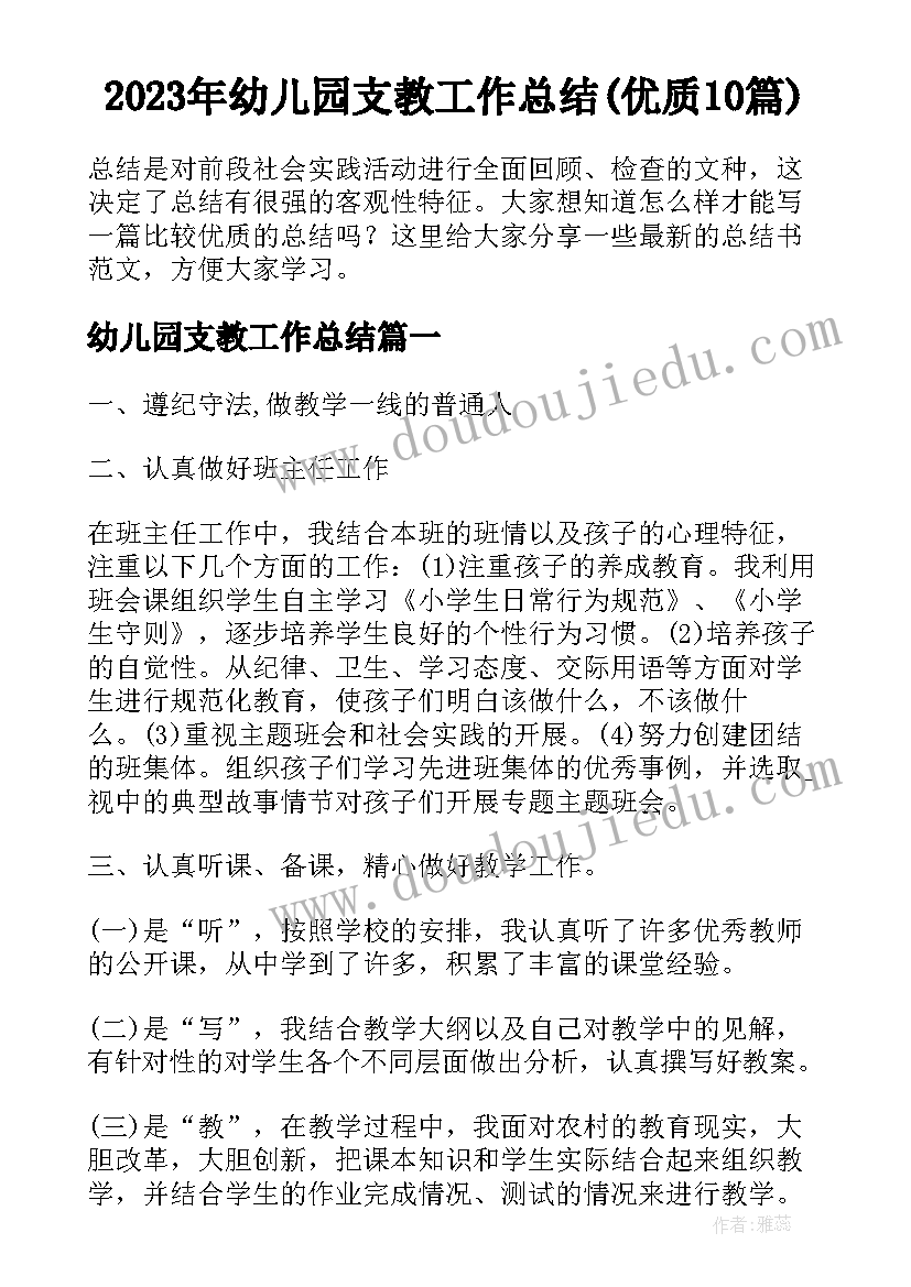 2023年幼儿园支教工作总结(优质10篇)