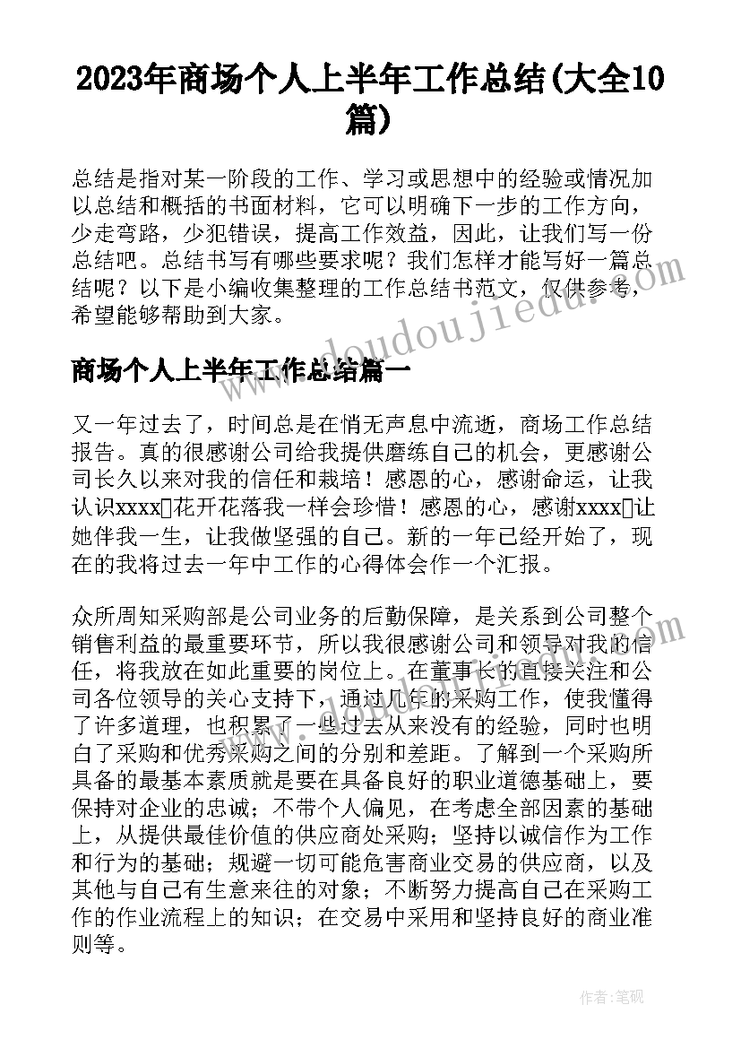 2023年商场个人上半年工作总结(大全10篇)