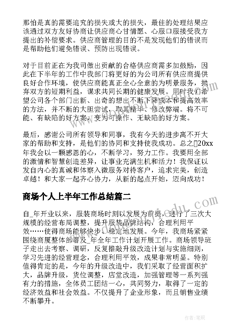 2023年商场个人上半年工作总结(大全10篇)