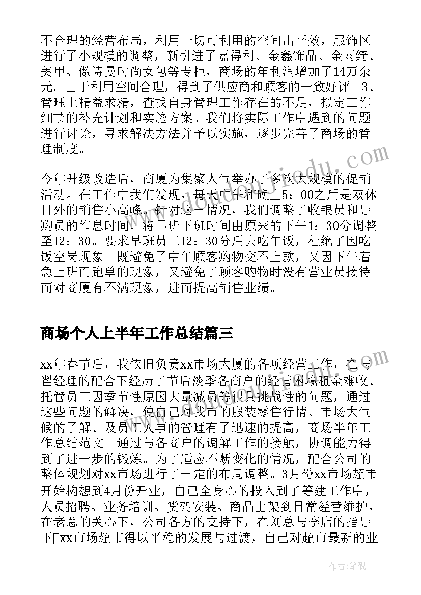 2023年商场个人上半年工作总结(大全10篇)