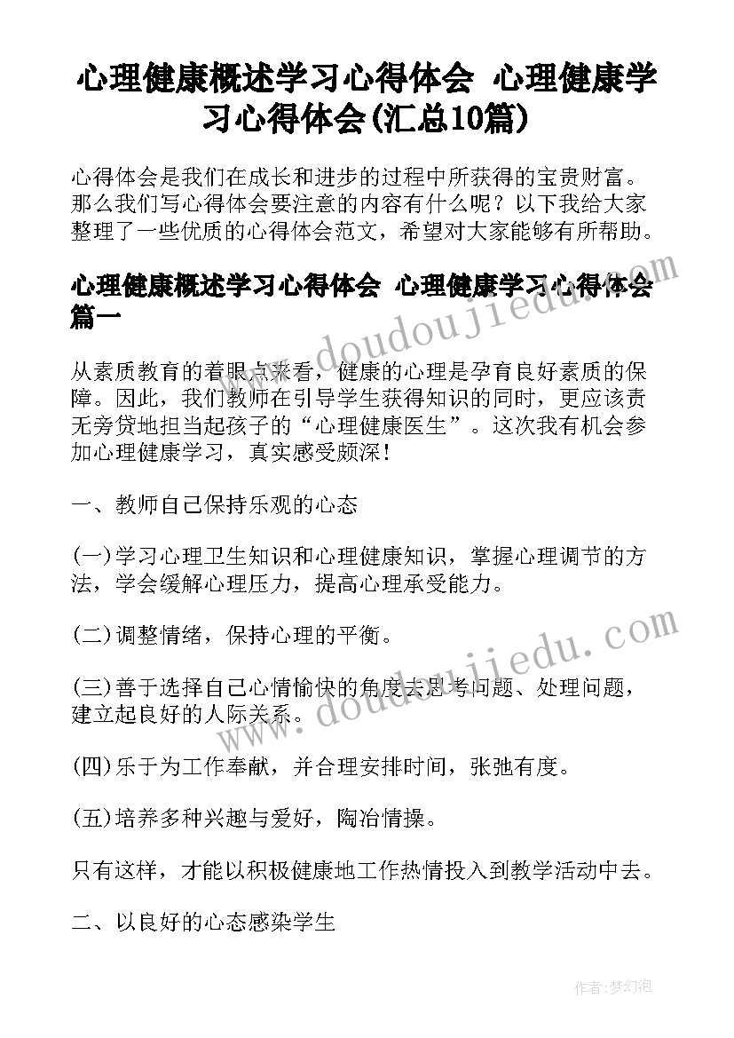 心理健康概述学习心得体会 心理健康学习心得体会(汇总10篇)