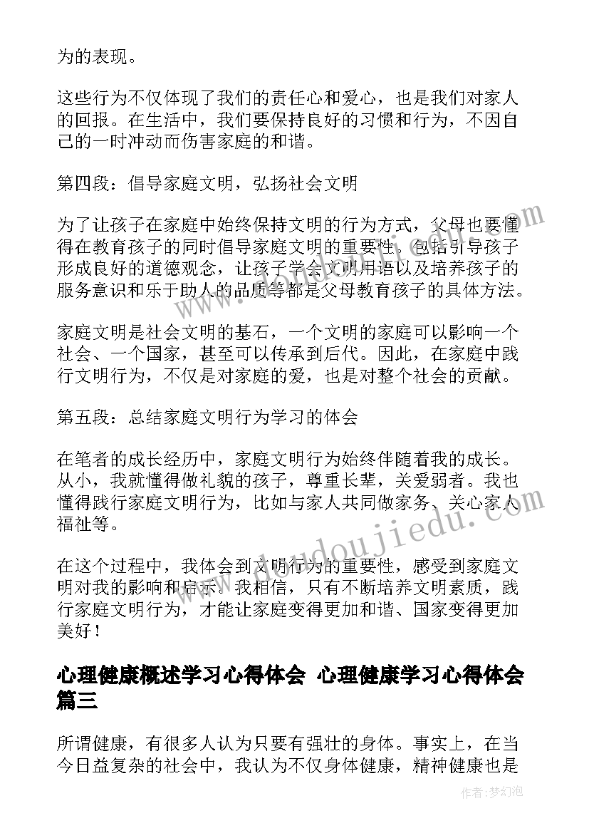 心理健康概述学习心得体会 心理健康学习心得体会(汇总10篇)