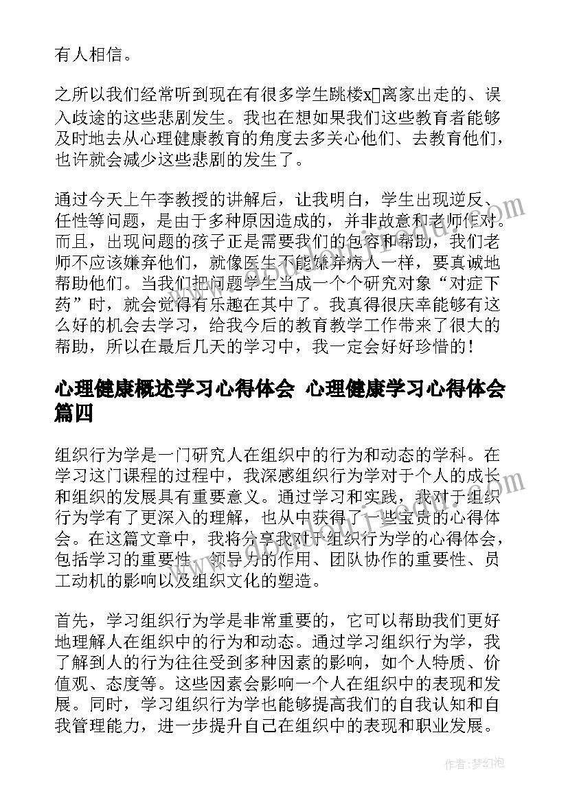 心理健康概述学习心得体会 心理健康学习心得体会(汇总10篇)