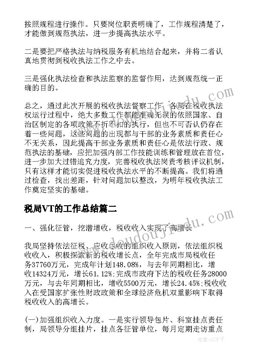 2023年税局VT的工作总结(汇总7篇)