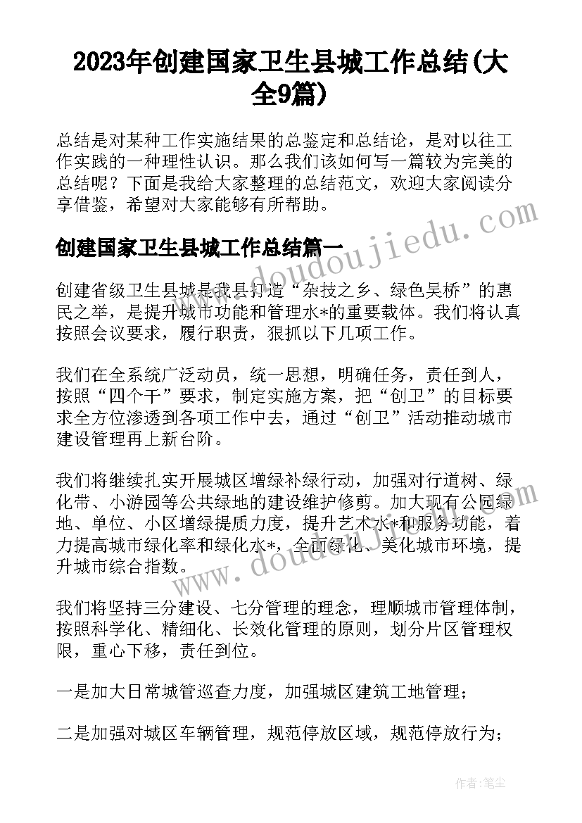 2023年创建国家卫生县城工作总结(大全9篇)