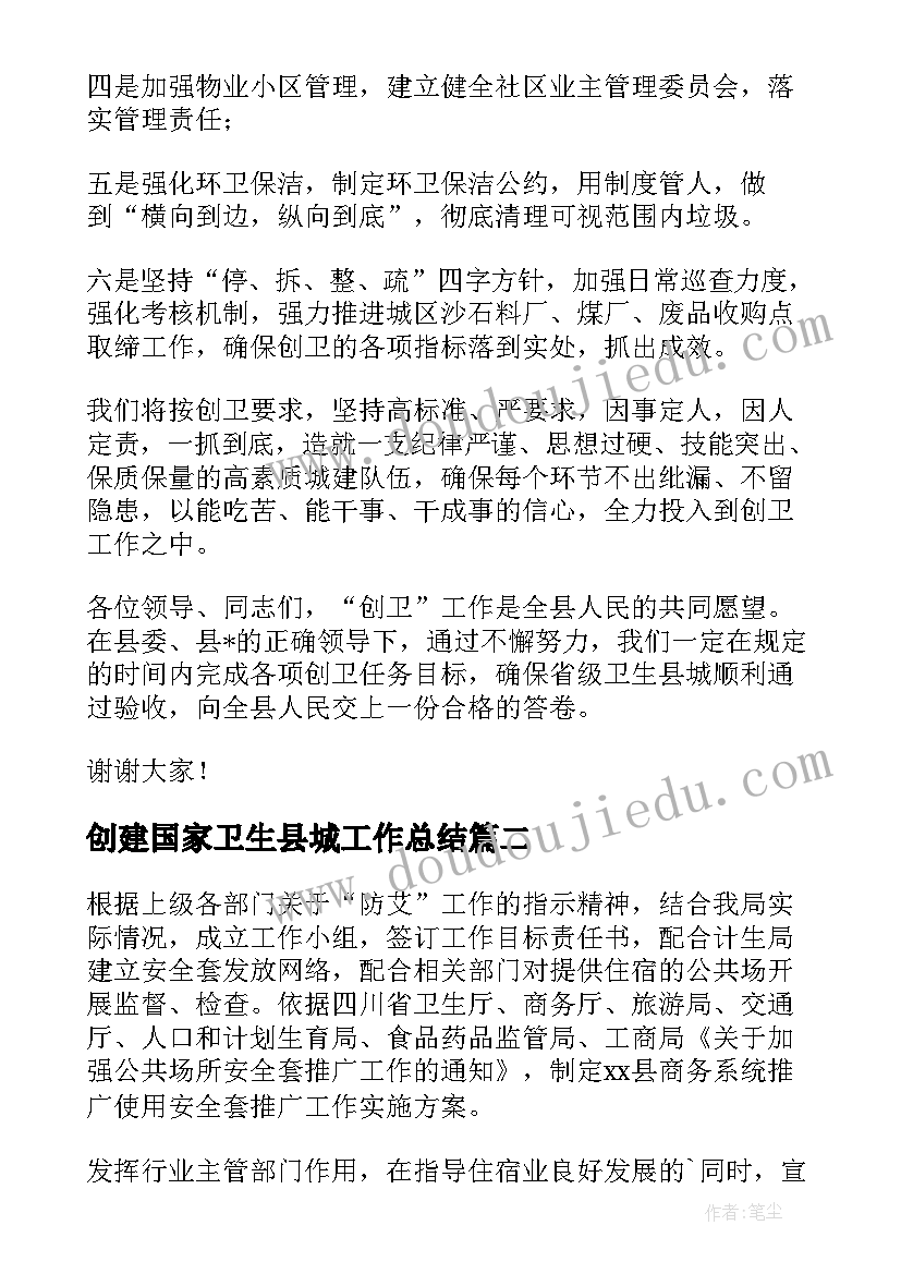 2023年创建国家卫生县城工作总结(大全9篇)