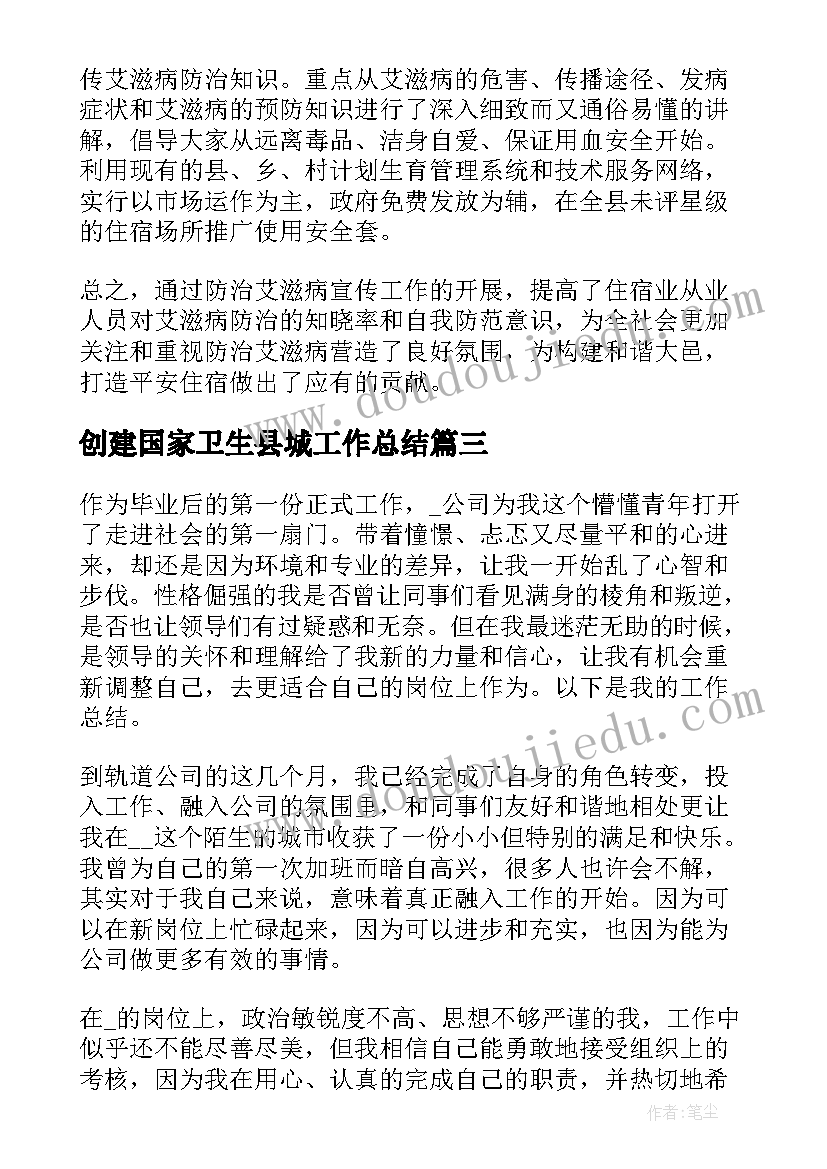 2023年创建国家卫生县城工作总结(大全9篇)