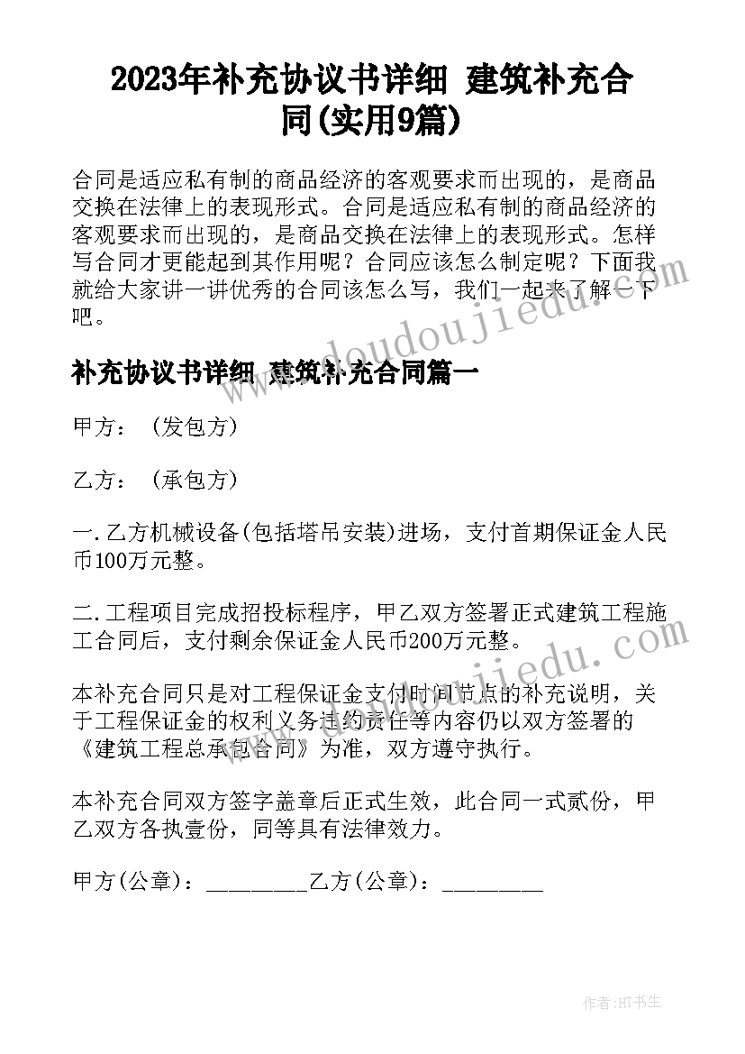 2023年补充协议书详细 建筑补充合同(实用9篇)