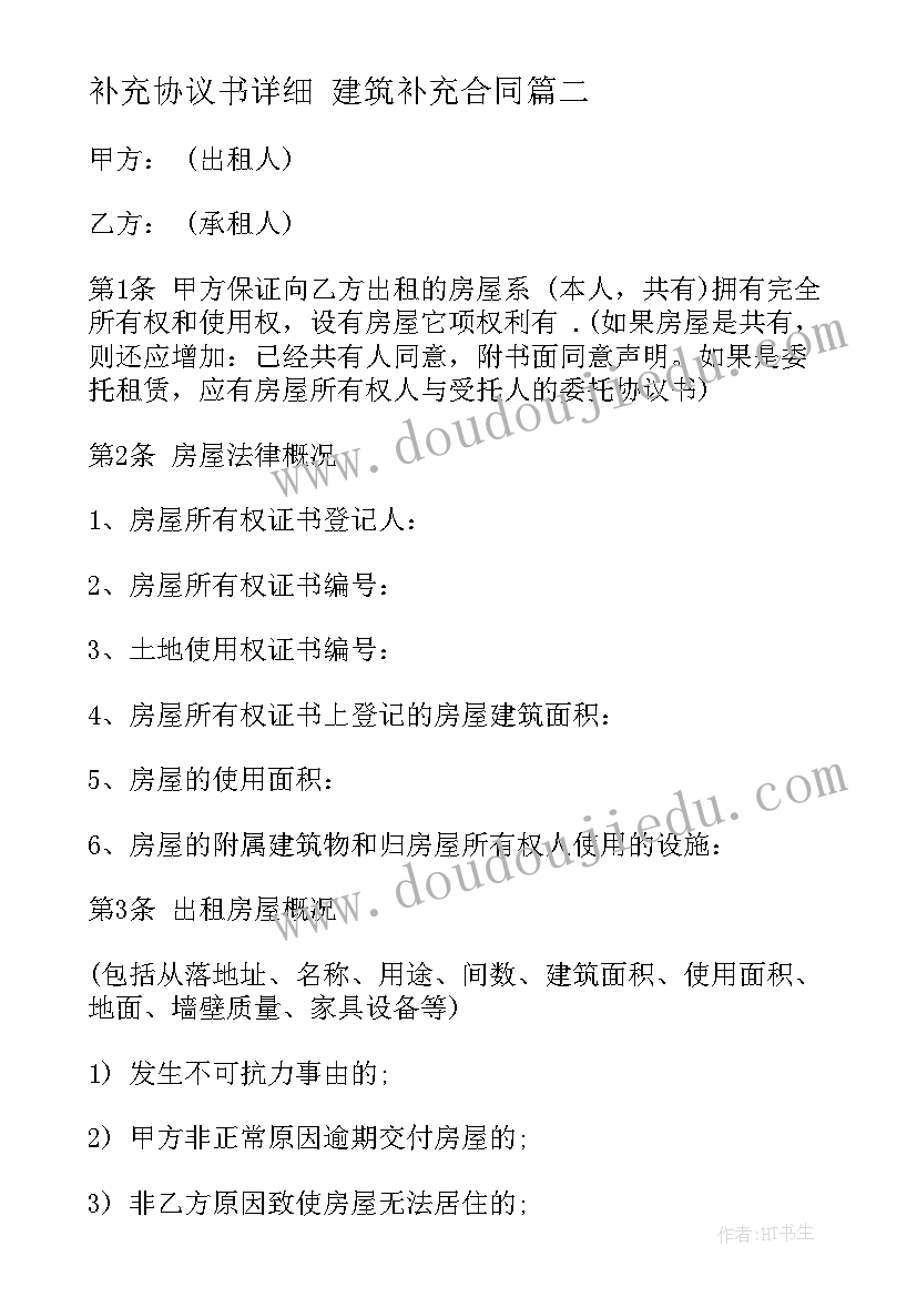 2023年补充协议书详细 建筑补充合同(实用9篇)